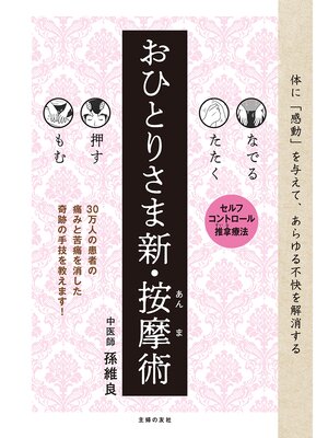 cover image of なでる　たたく　押す　もむ　おひとりさま新・按摩術